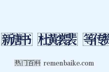 新唐书·杜黄裳裴垍等传赞是什么意思的图片